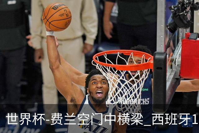 世界杯-费兰空门中横梁 西班牙12射4正半场暂0-0佛得角