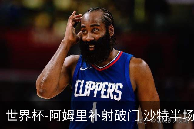 世界杯-阿姆里补射破门 沙特半场暂1-0领先乌拉圭