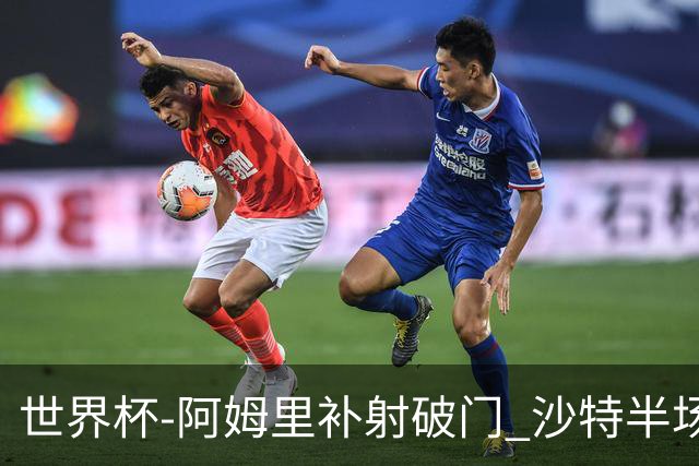 世界杯-阿姆里补射破门 沙特半场暂1-0领先乌拉圭
