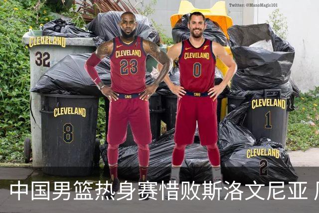 中国男篮热身赛惜败斯洛文尼亚 周琦16分9篮板