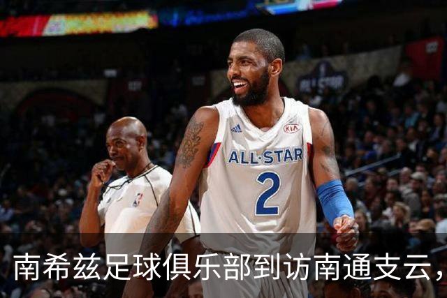 南希兹足球俱乐部到访南通支云，共探足球发展新路径