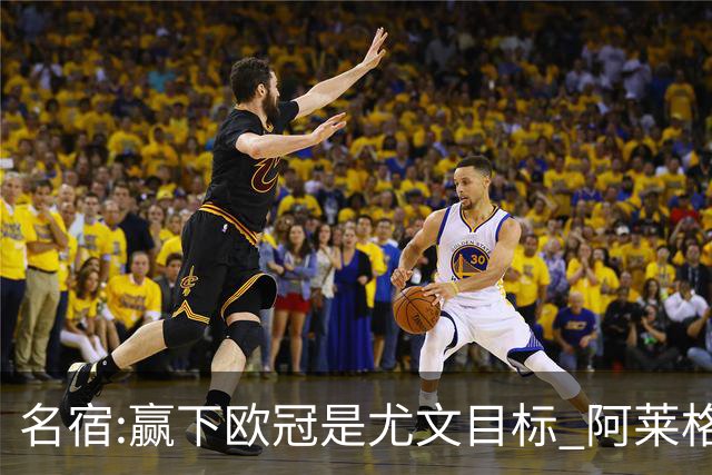 名宿:赢下欧冠是尤文目标 阿莱格里会完成重建