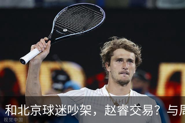 和北京球迷吵架，赵睿交易？与周琦互动，谁留意他表态，去向被曝光