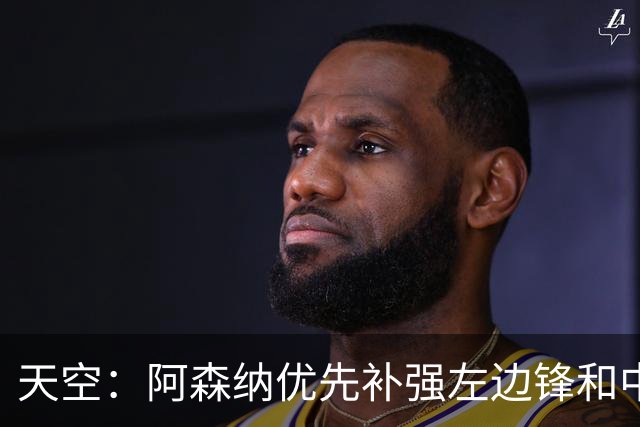 天空：阿森纳优先补强左边锋和中场中路，加大对罗杰斯的兴趣