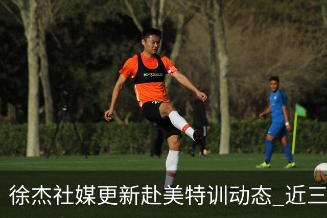 徐杰社媒更新赴美特训动态 近三次入选男篮集训均无缘正规大名单