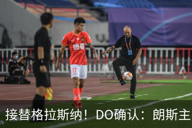 接替格拉斯纳！DO确认：朗斯主帅萨热执教水晶宫，签约三年