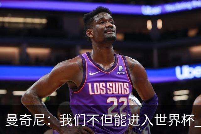 曼奇尼：我们不但能进入世界杯 还能赢得冠军