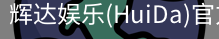 辉达官方平台